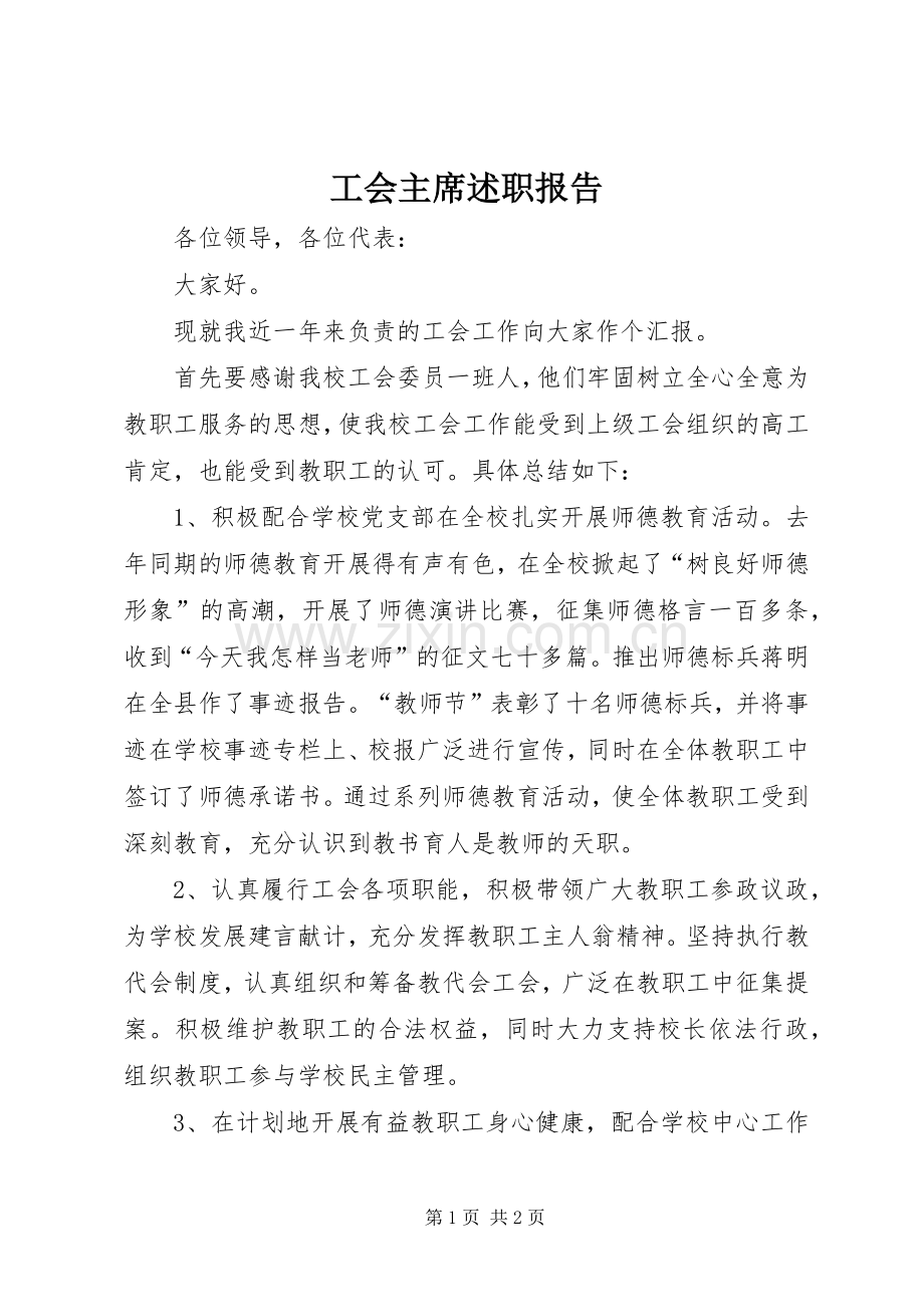 工会主席述职报告 (24).docx_第1页