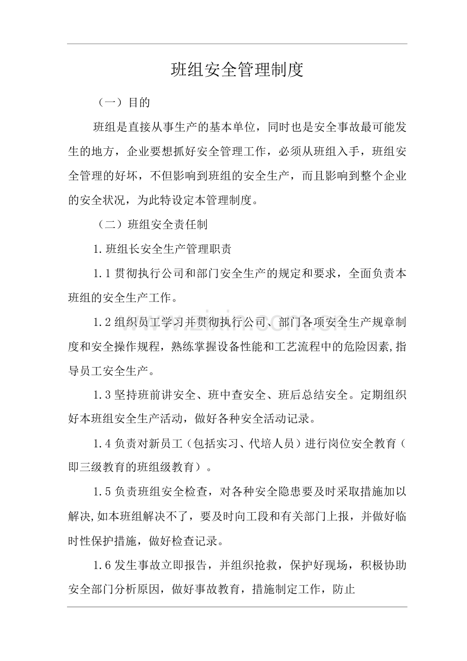 公司班组安全管理制度.docx_第1页