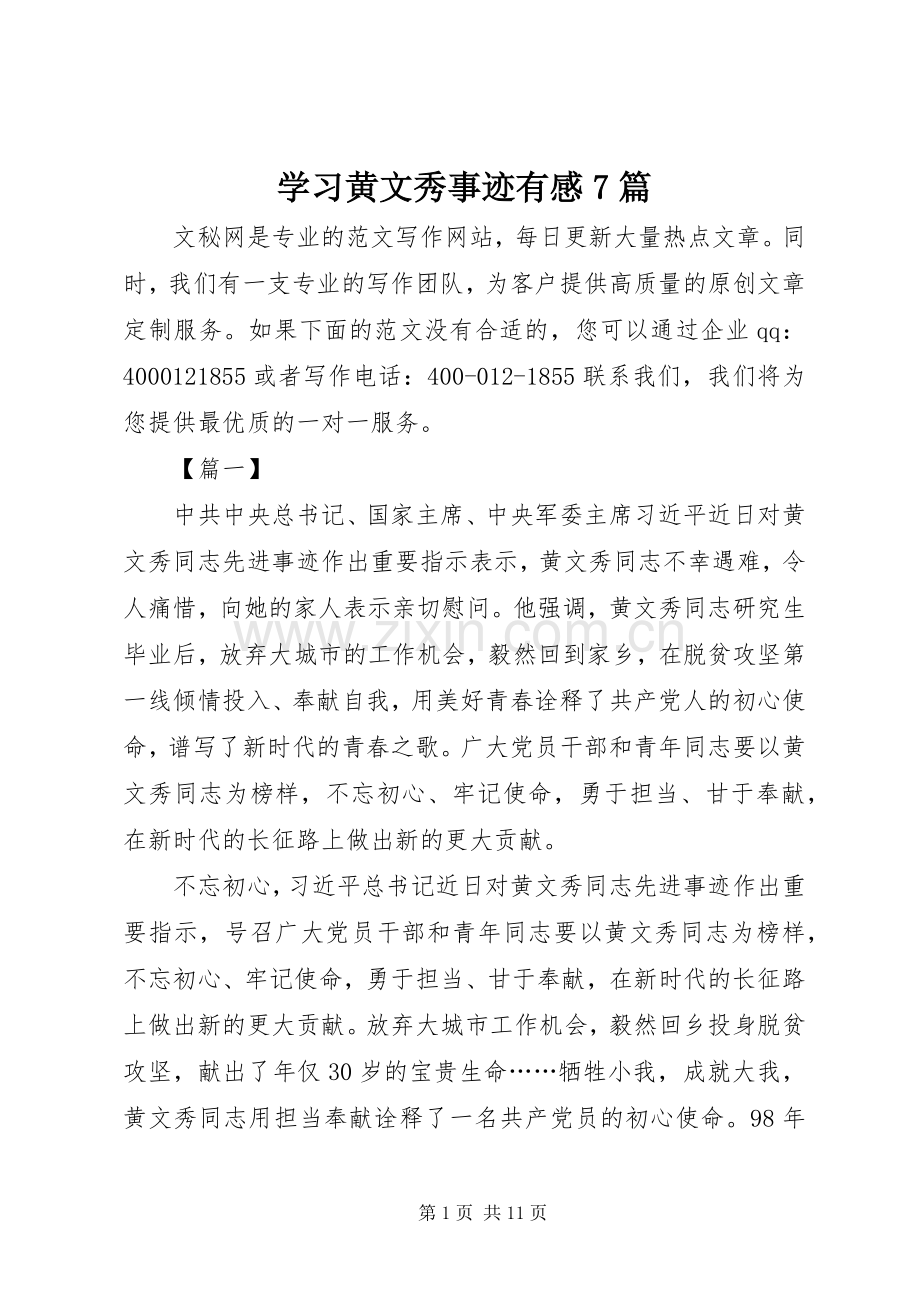 学习黄文秀事迹有感7篇.docx_第1页