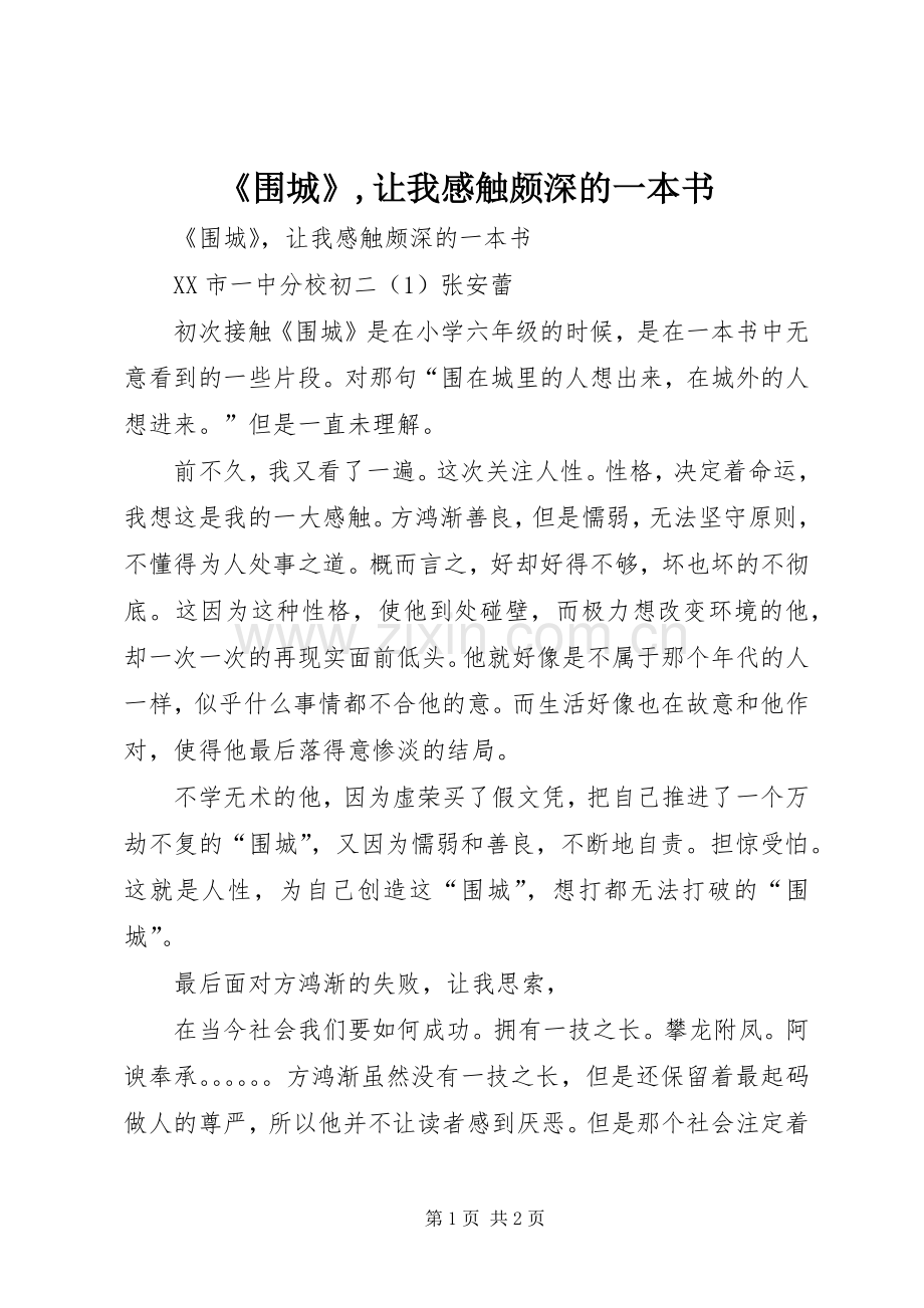 《围城》,让我感触颇深的一本书.docx_第1页