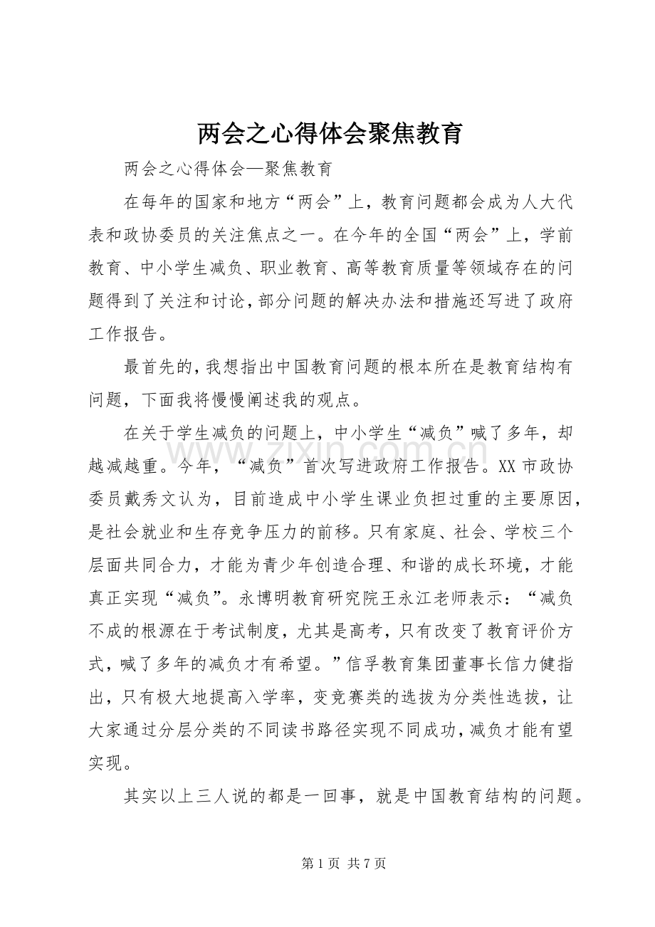 两会之心得体会聚焦教育.docx_第1页