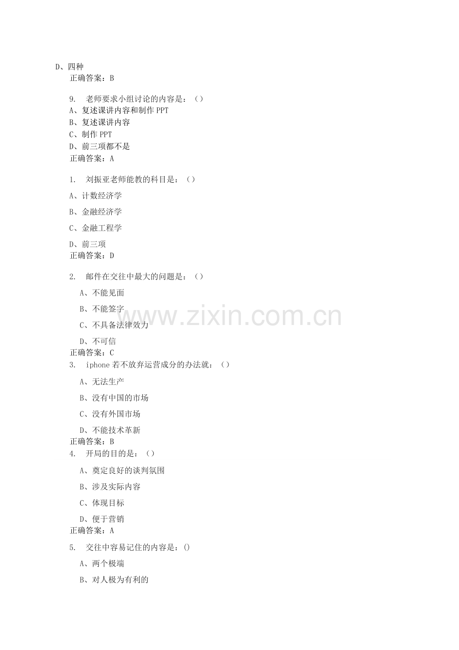 尔雅通识课谈判技巧答案.doc_第2页