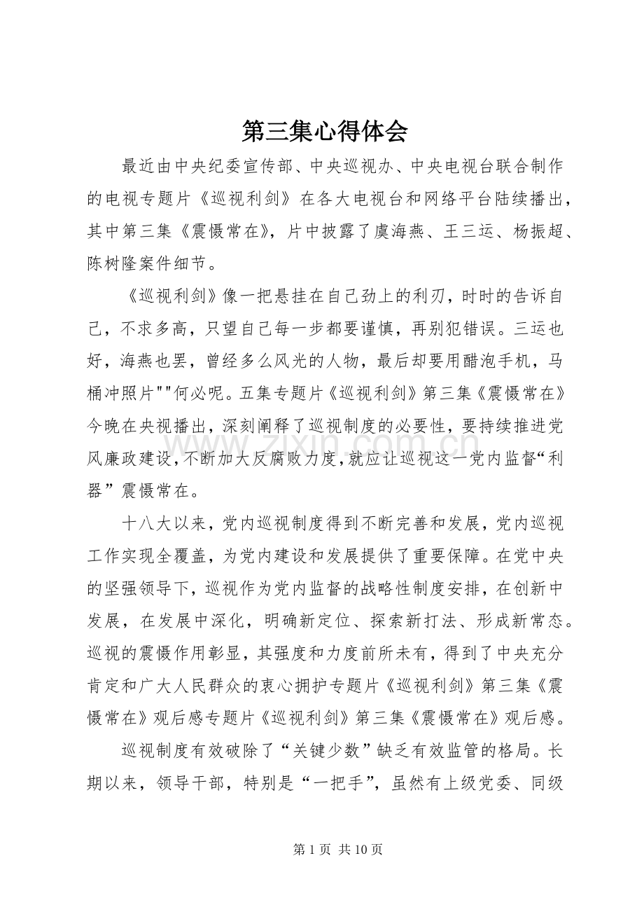 第三集心得体会.docx_第1页