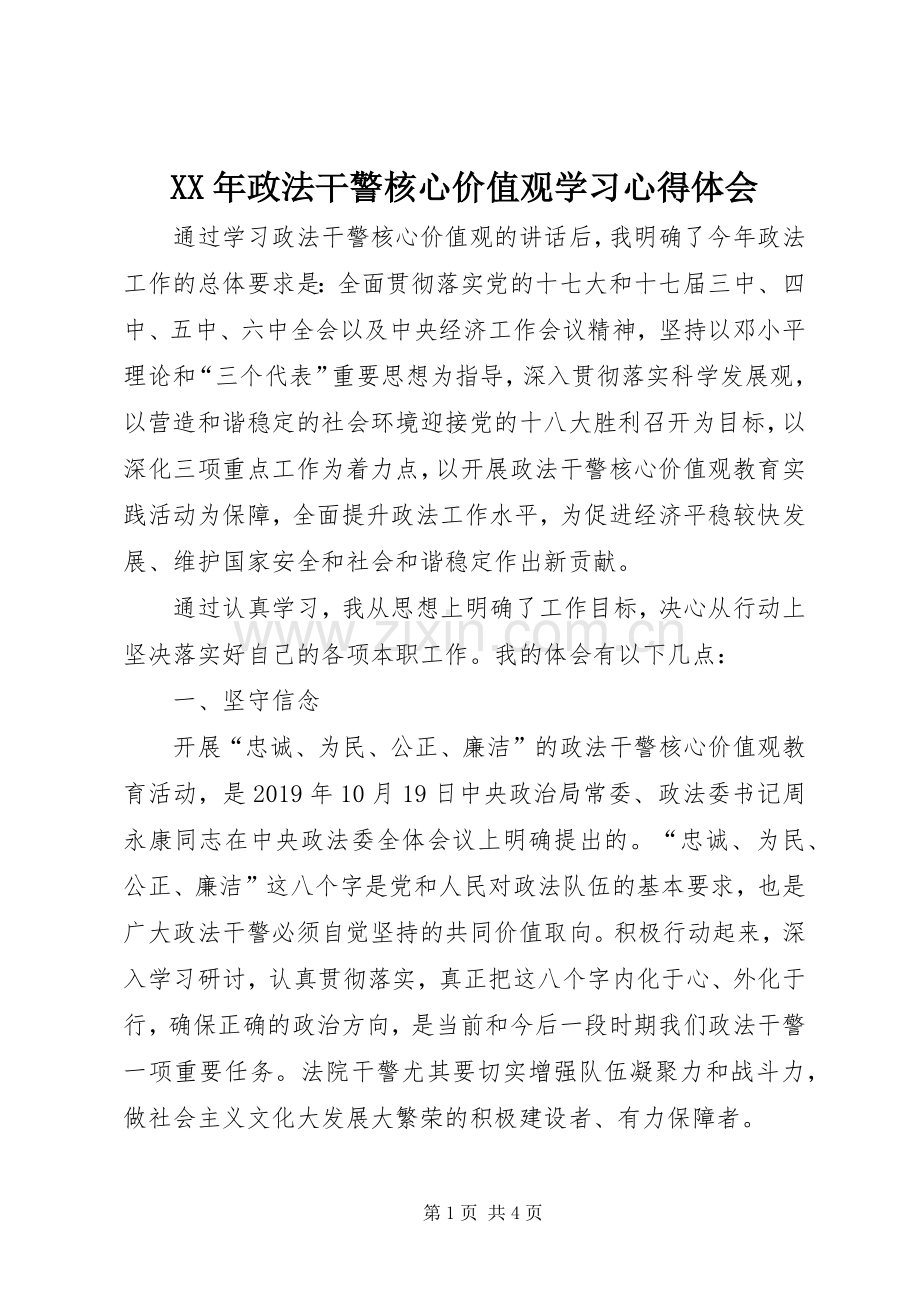 XX年政法干警核心价值观学习心得体会.docx_第1页