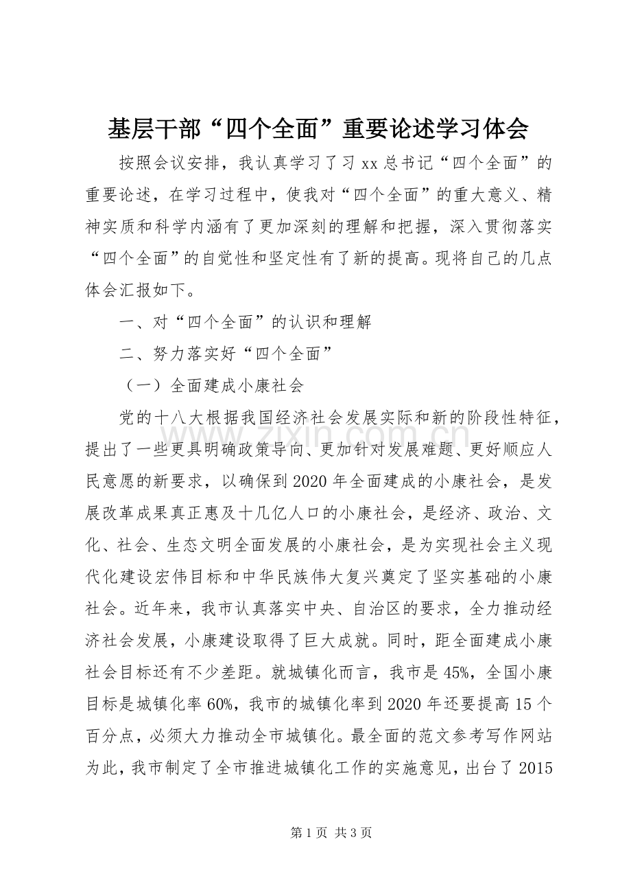 基层干部“四个全面”重要论述学习体会.docx_第1页