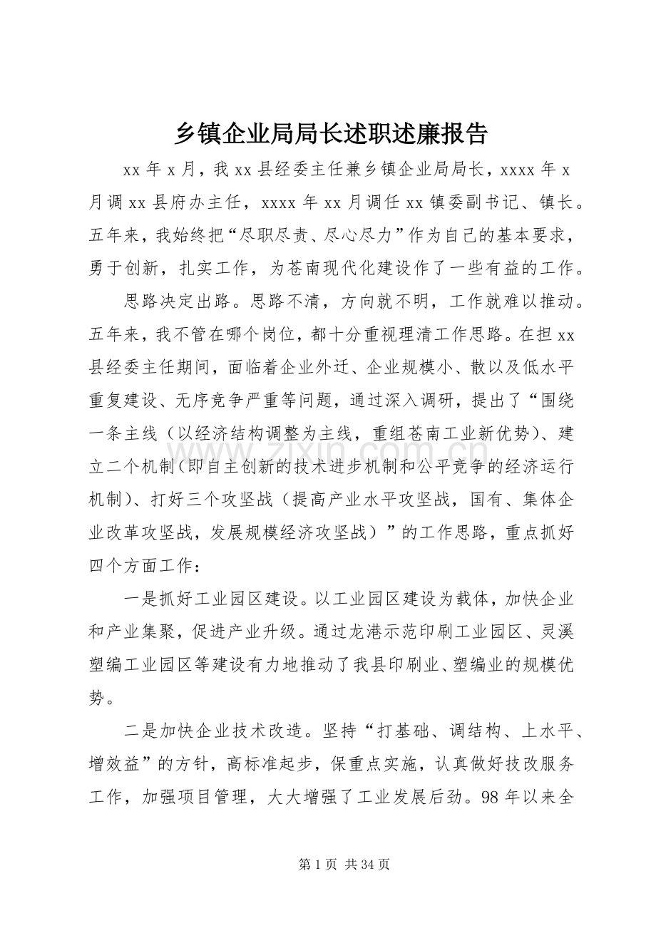乡镇企业局局长述职述廉报告.docx_第1页