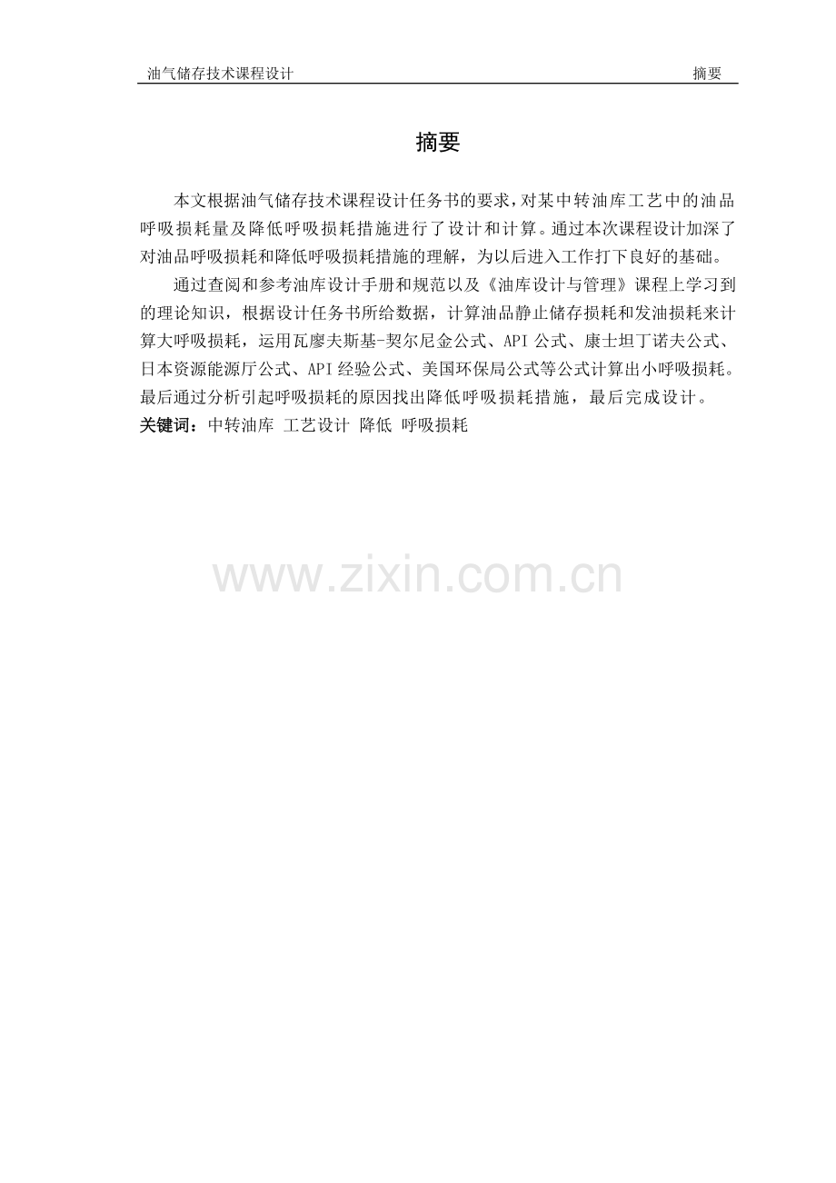 油品呼吸损耗量确定与降低呼吸损耗措施.doc_第2页