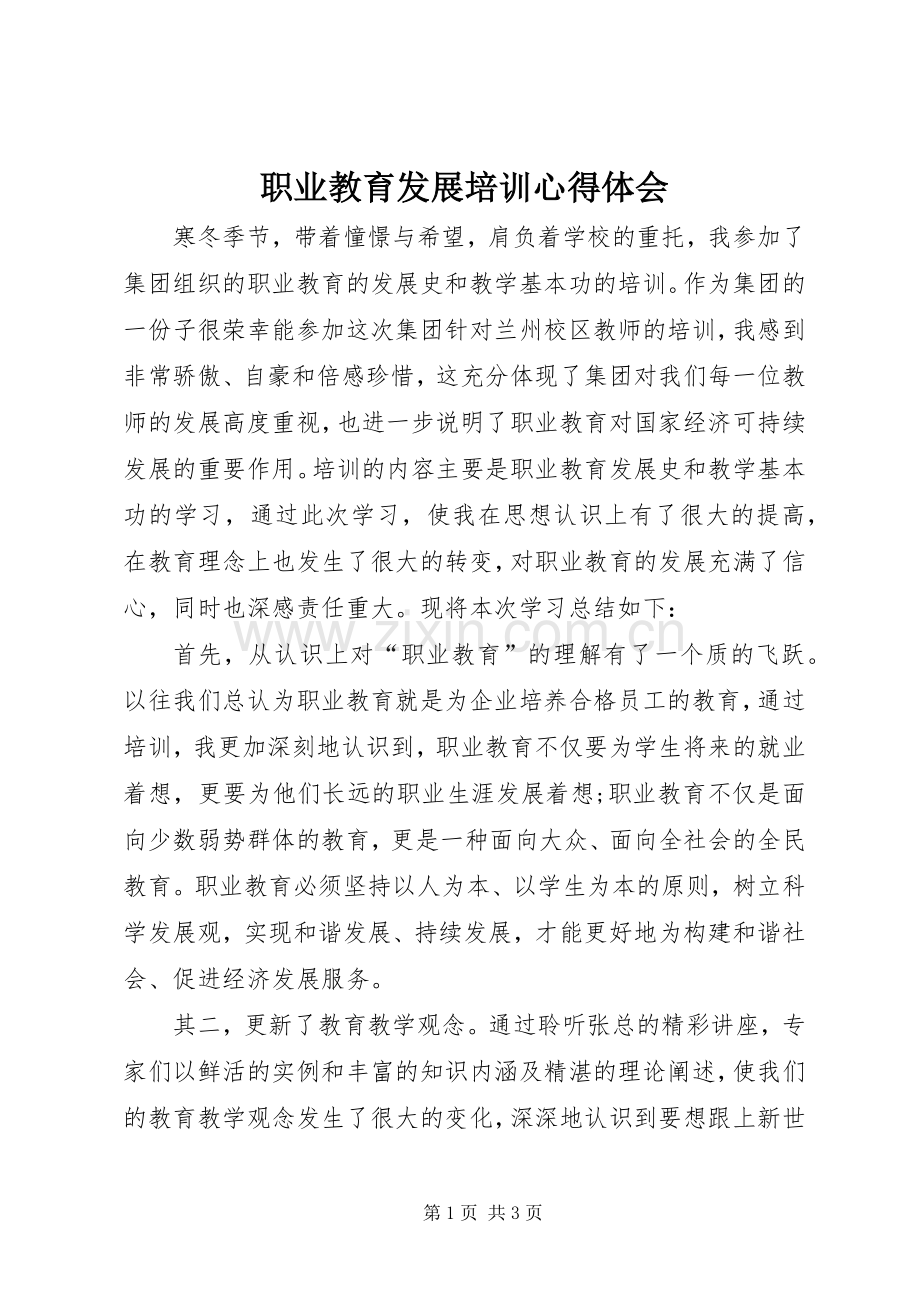 职业教育发展培训心得体会.docx_第1页
