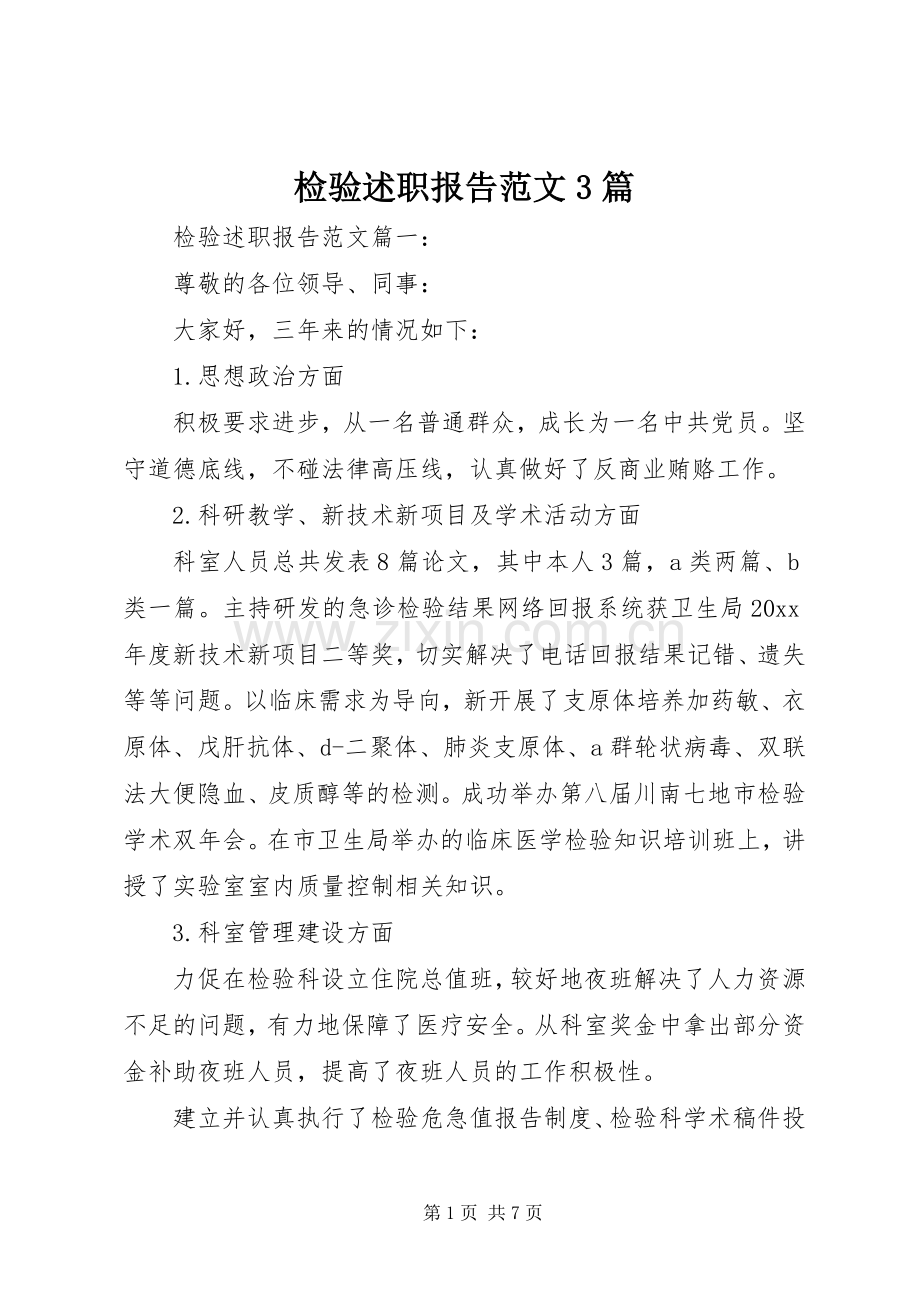 检验述职报告范文3篇.docx_第1页