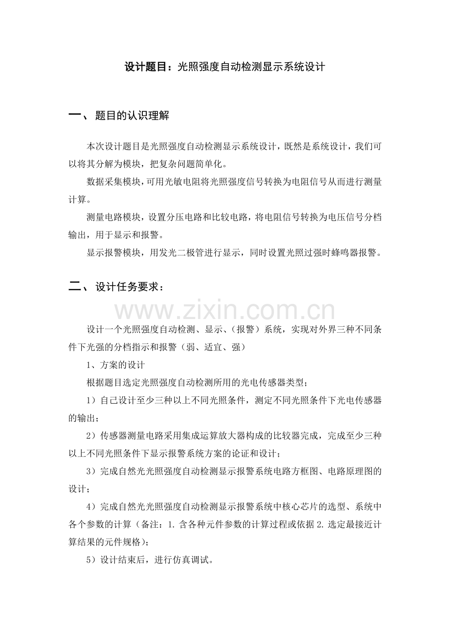 光照强度自动检测显示系统设计.doc_第1页