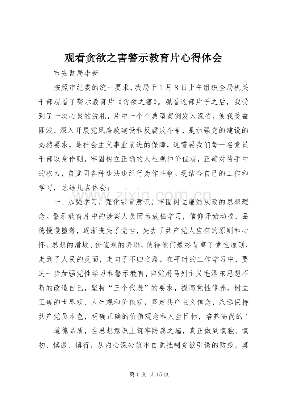 观看贪欲之害警示教育片心得体会.docx_第1页