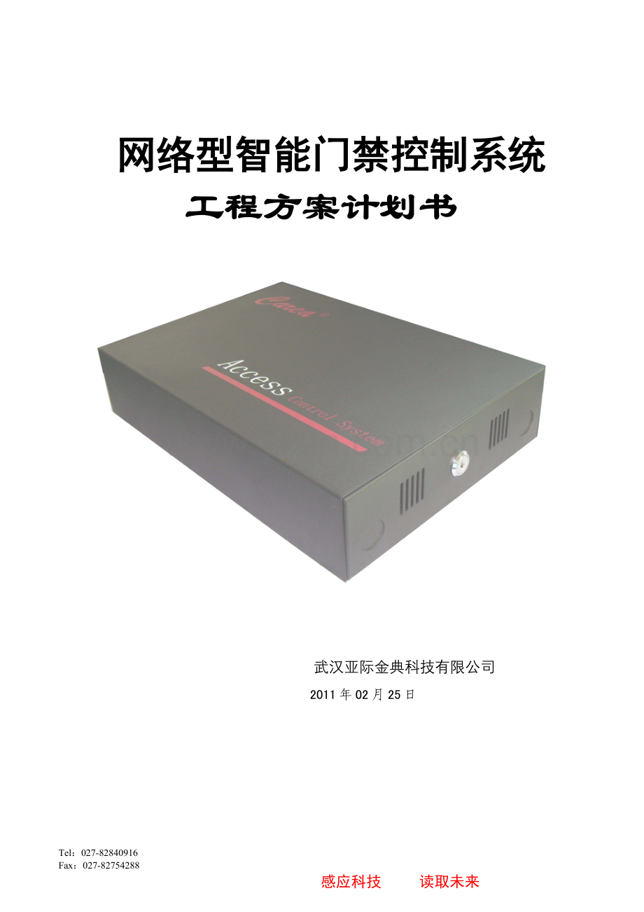 CAREA网络型智能门禁控制系统方案(秦海涛).doc_第1页
