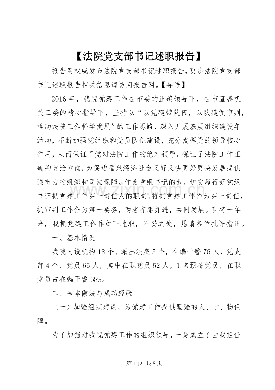 【法院党支部书记述职报告】.docx_第1页