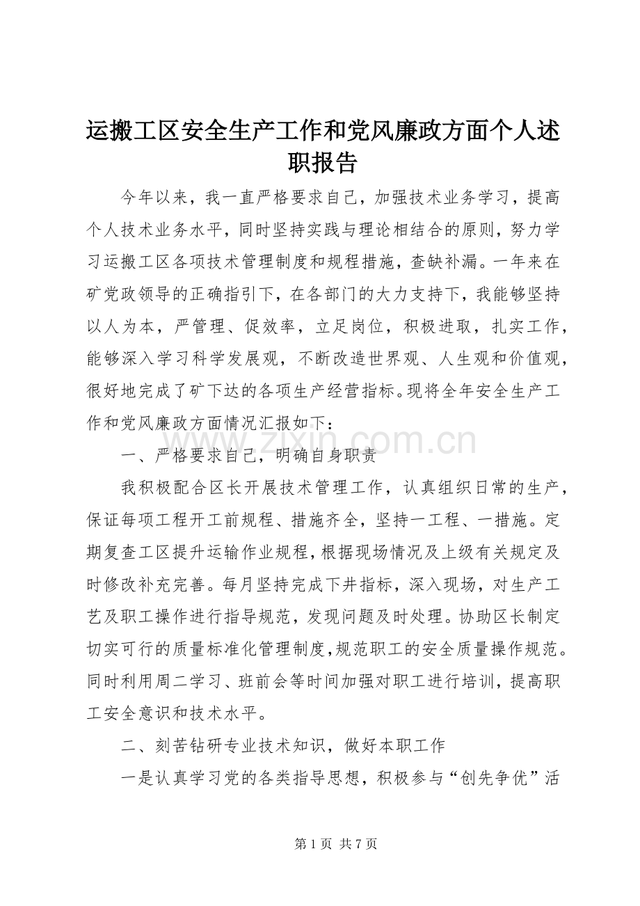 运搬工区安全生产工作和党风廉政方面个人述职报告.docx_第1页