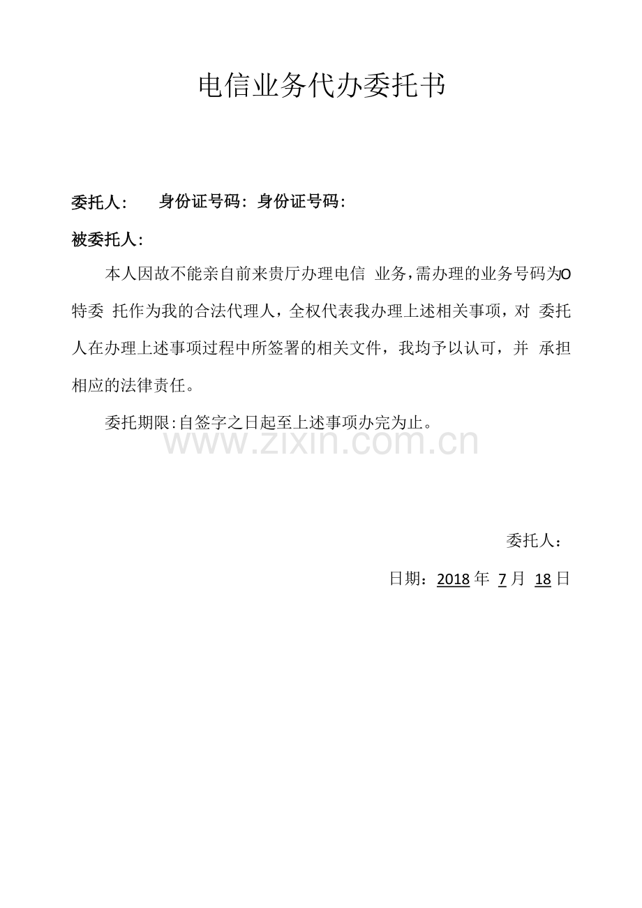 电信委托书.docx_第1页