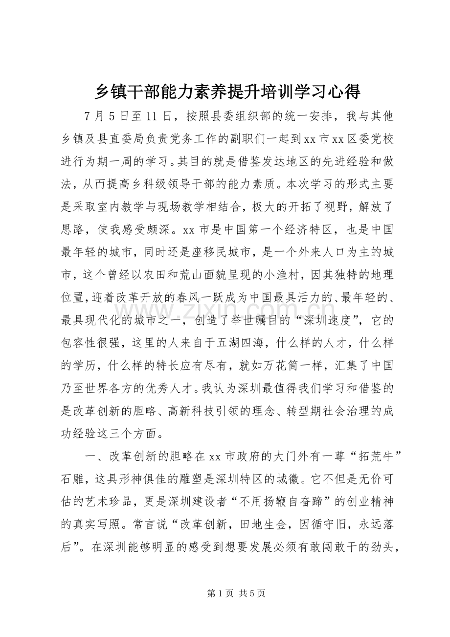 乡镇干部能力素养提升培训学习心得.docx_第1页