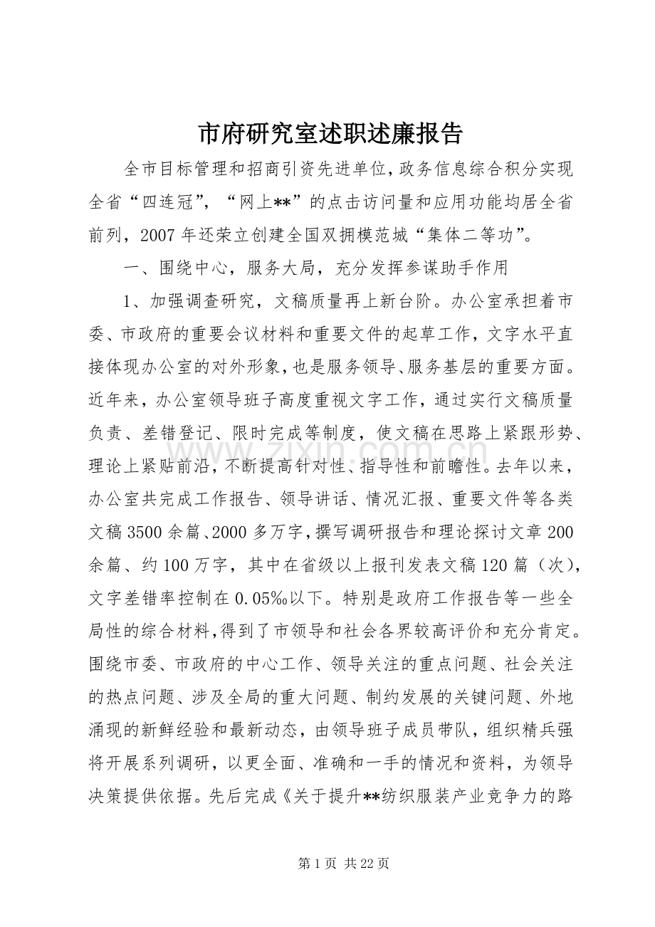 市府研究室述职述廉报告.docx_第1页