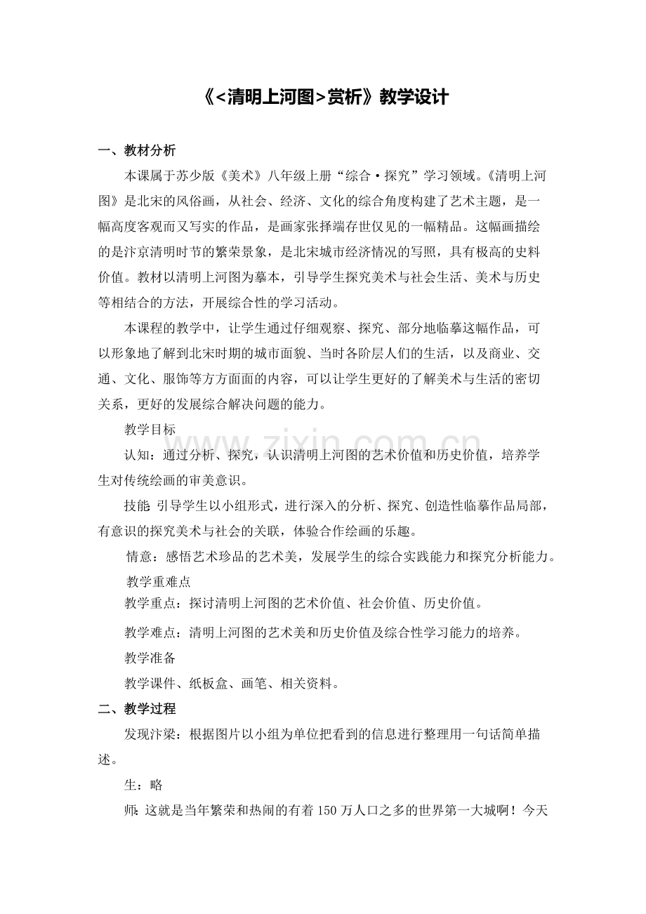 C11初中美术单元备课策略示例：初中美术八年级上册第5课3拓展资源3《清明上河图赏析》教学设计.docx_第1页