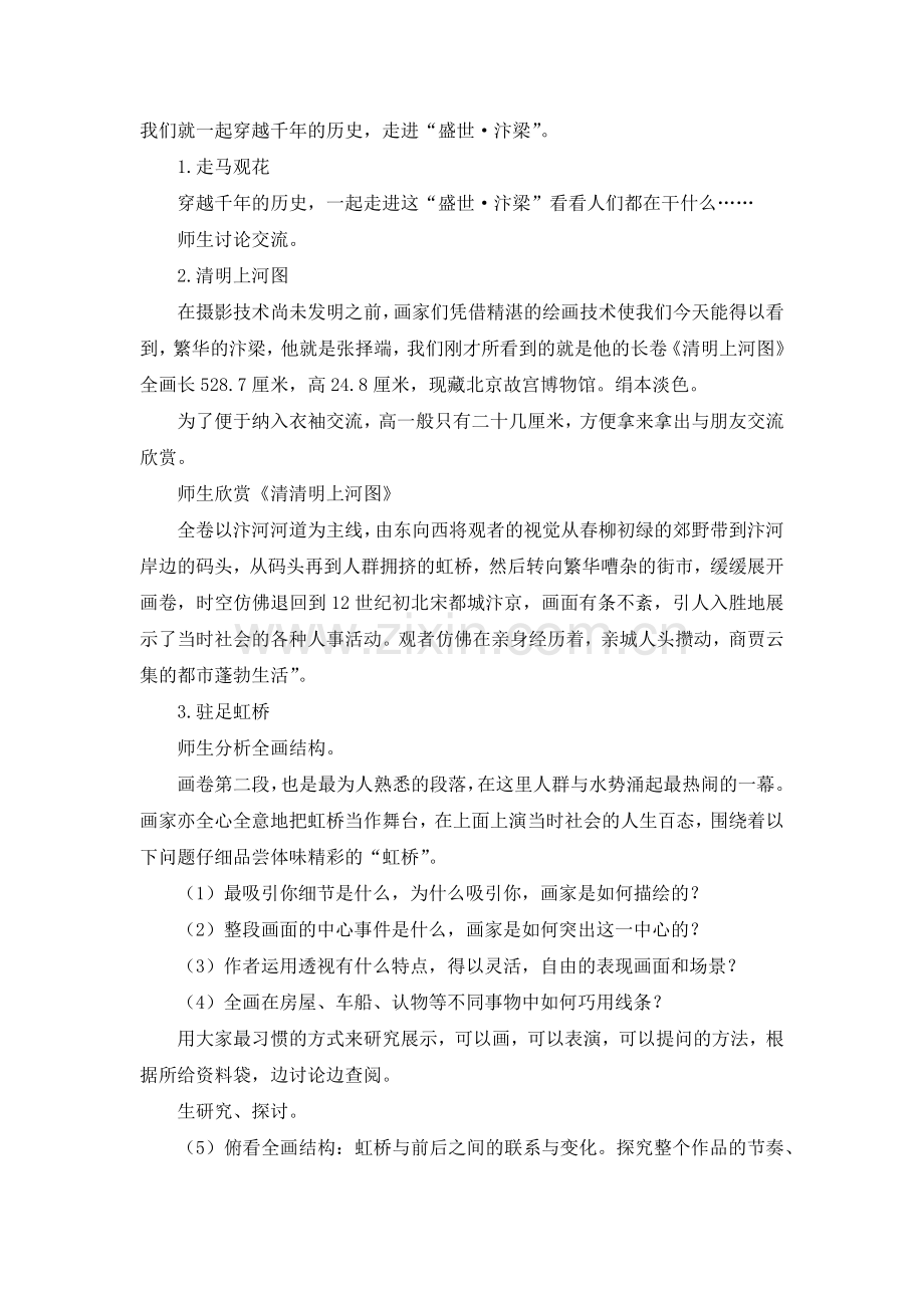 C11初中美术单元备课策略示例：初中美术八年级上册第5课3拓展资源3《清明上河图赏析》教学设计.docx_第2页