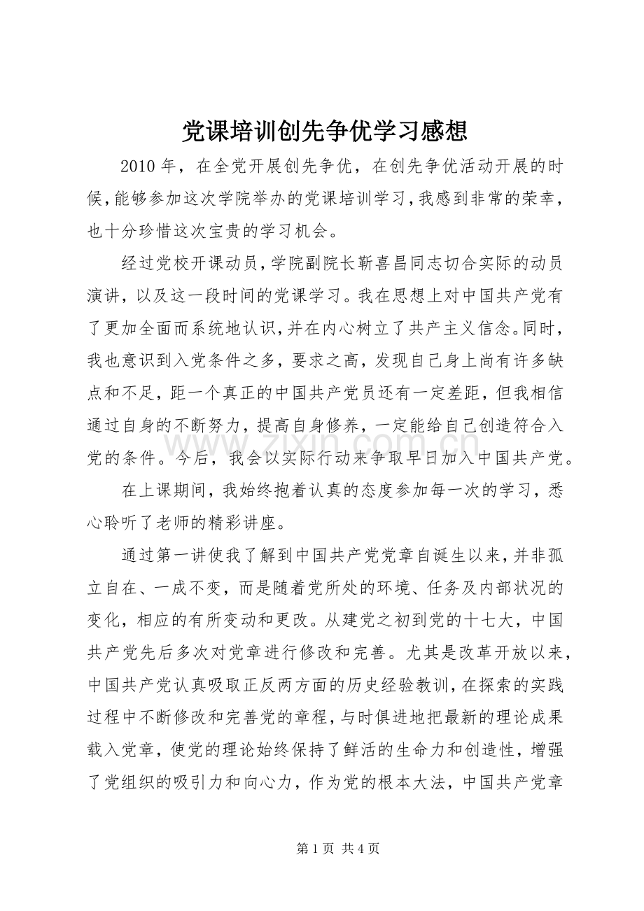 党课培训创先争优学习感想.docx_第1页