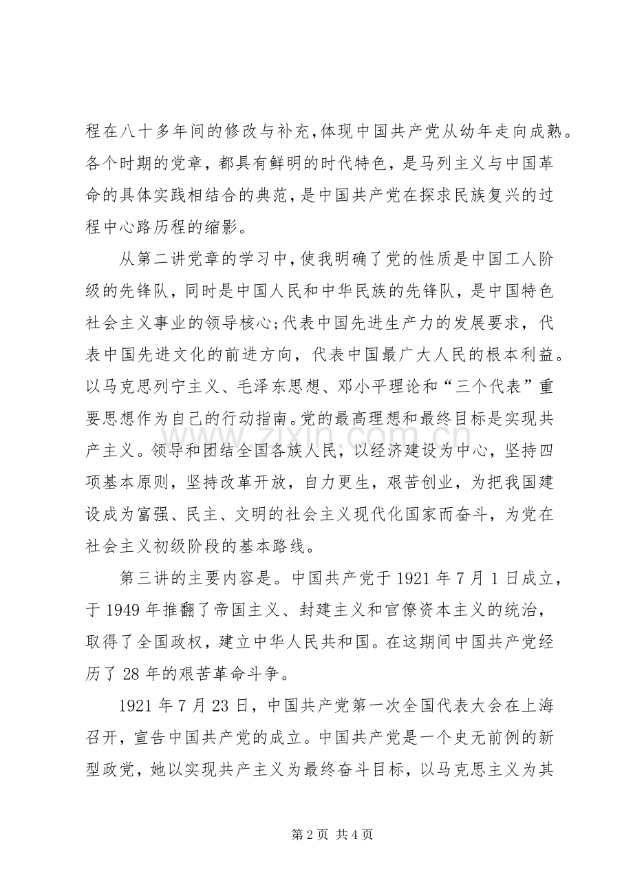 党课培训创先争优学习感想.docx_第2页