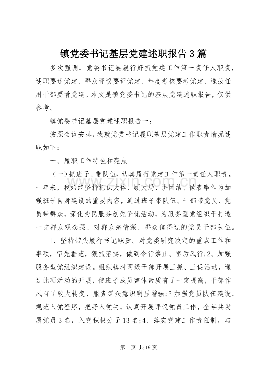 镇党委书记基层党建述职报告3篇.docx_第1页