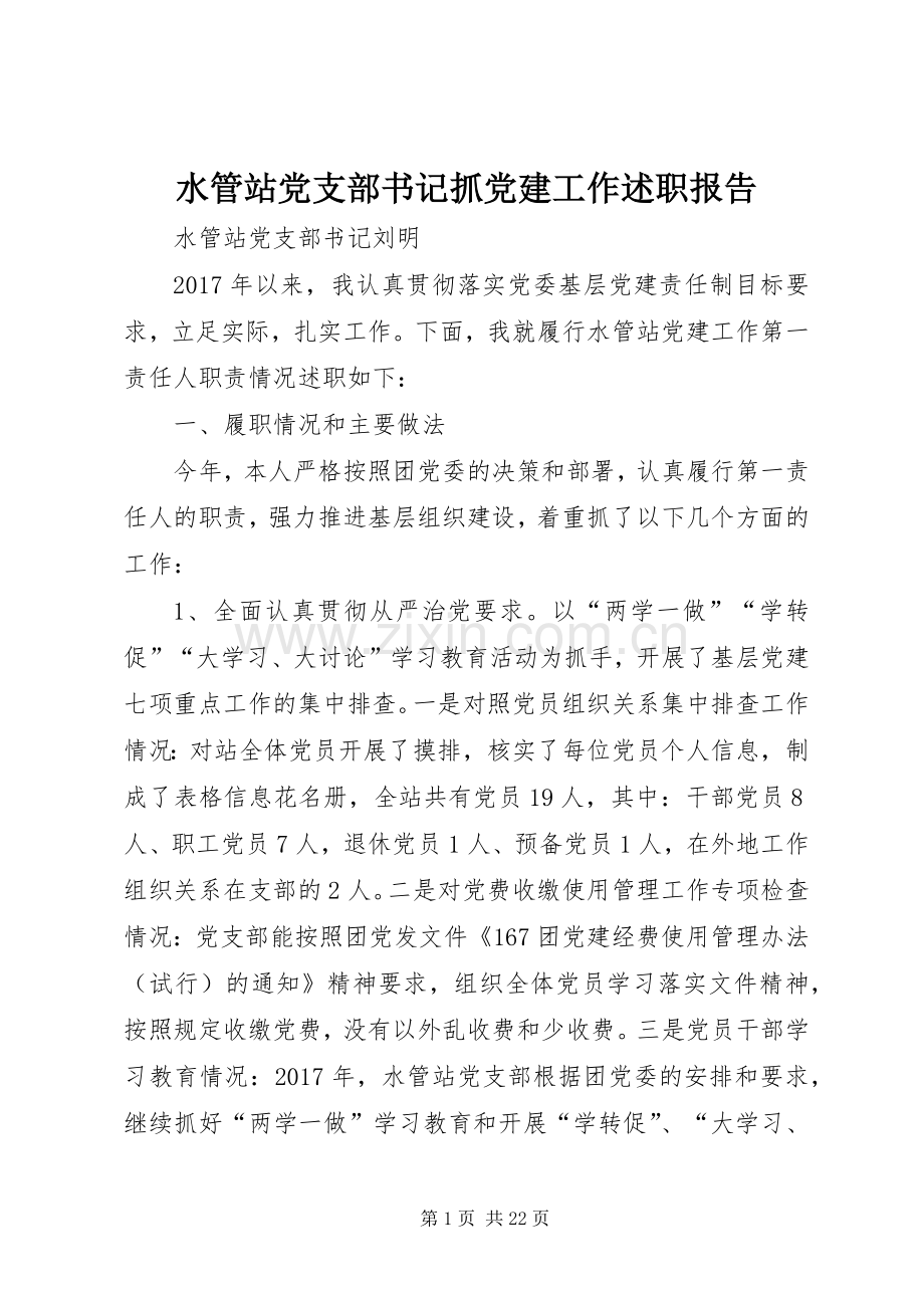 水管站党支部书记抓党建工作述职报告.docx_第1页