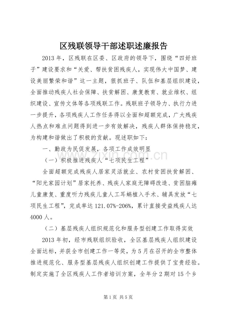 区残联领导干部述职述廉报告.docx_第1页
