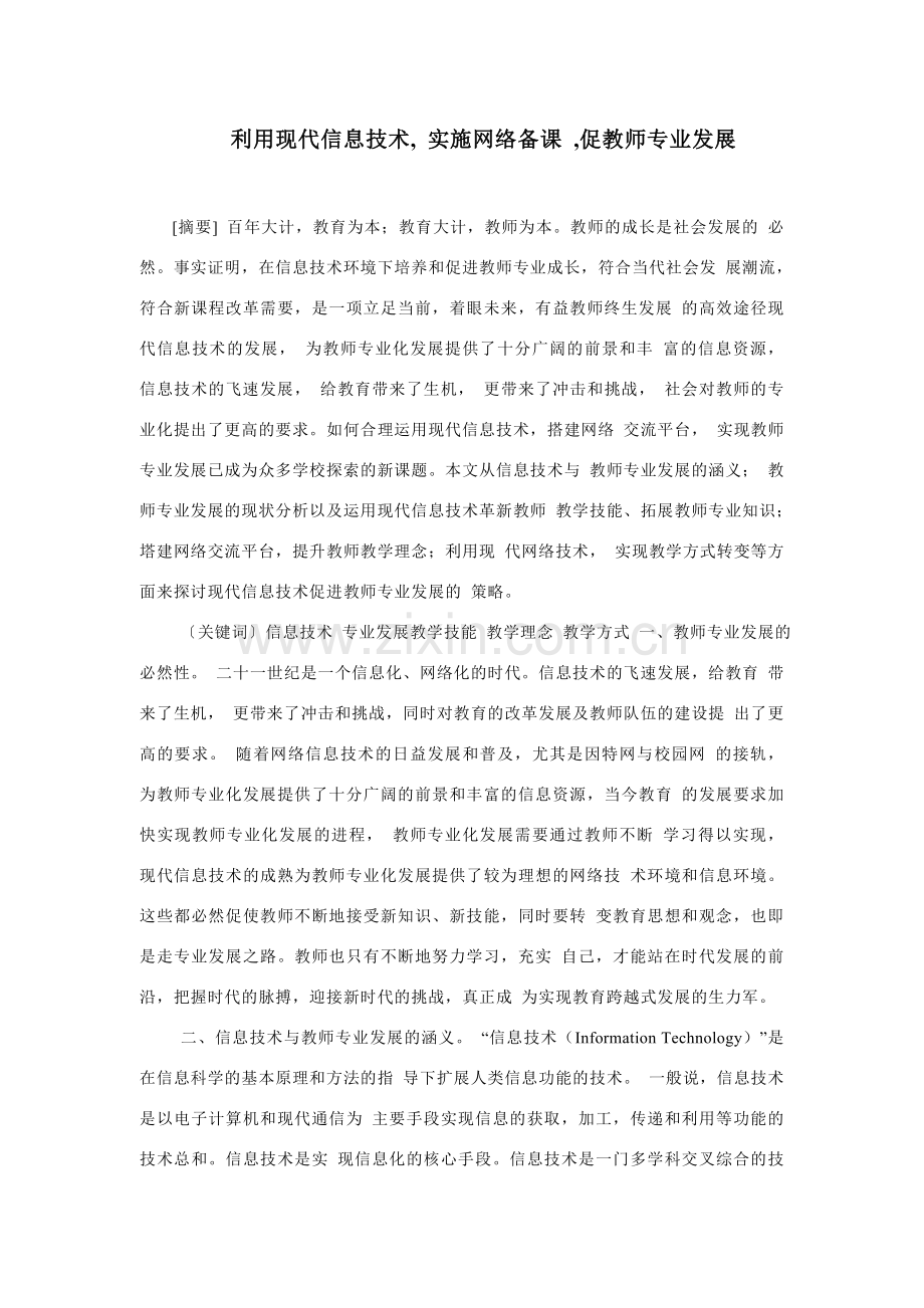 利用现代信息技术--实施网络备课--促教师专业发展.doc_第1页