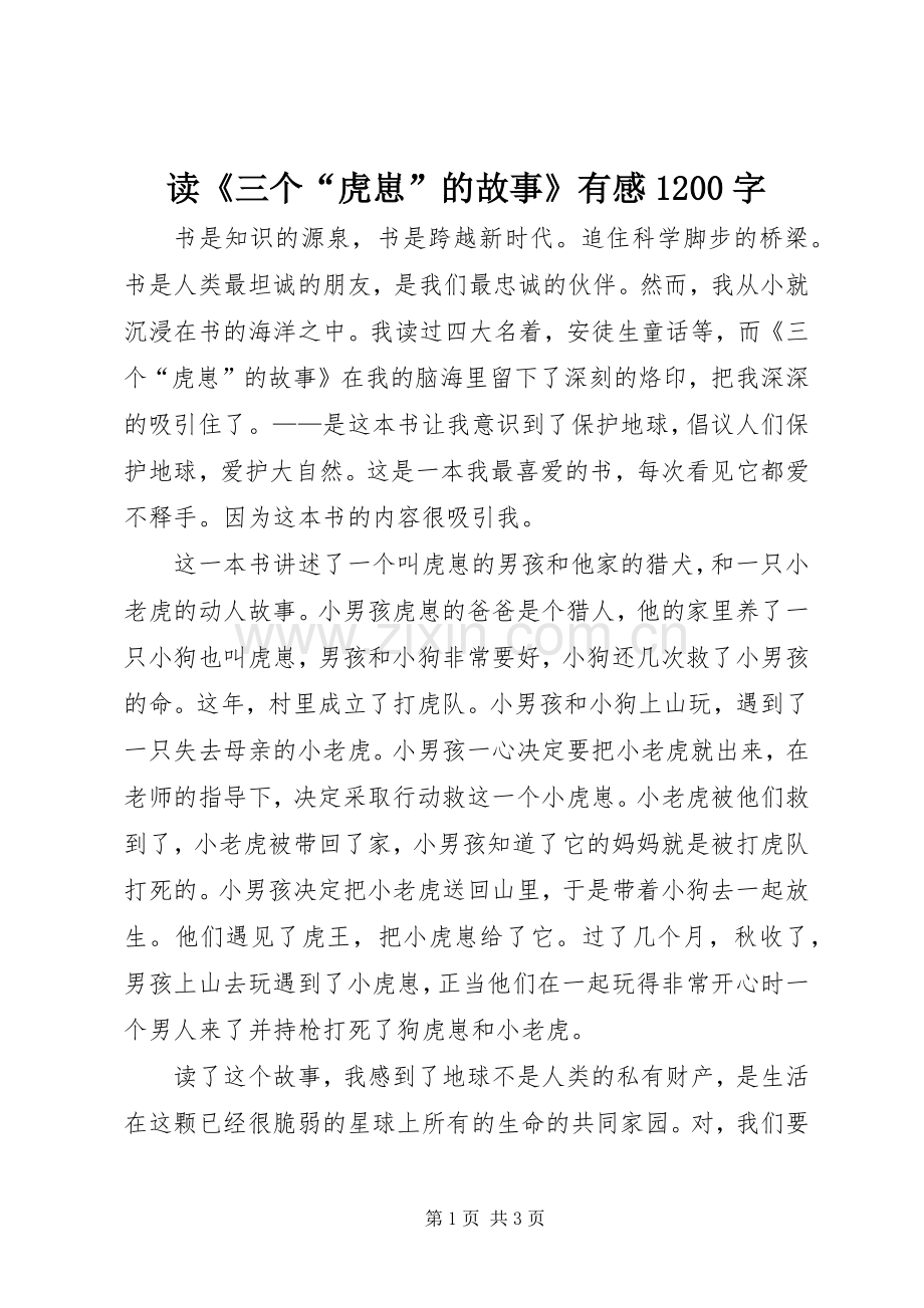 读《三个“虎崽”的故事》有感1200字.docx_第1页