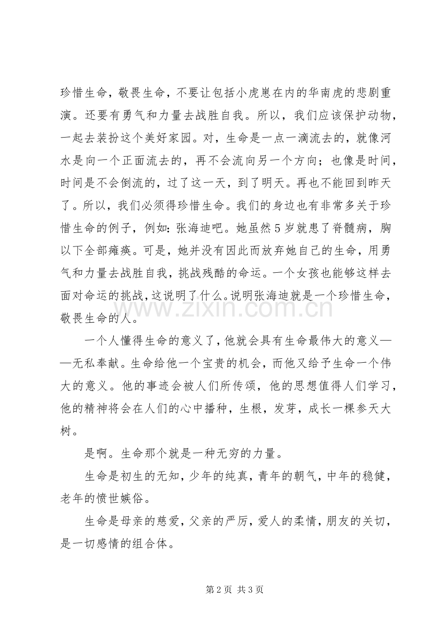 读《三个“虎崽”的故事》有感1200字.docx_第2页
