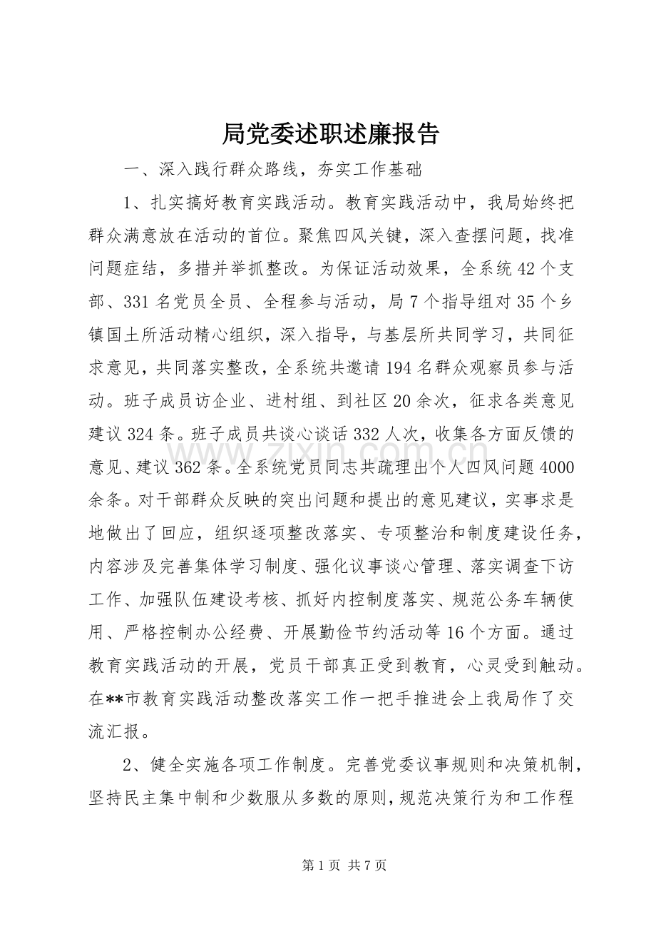 局党委述职述廉报告.docx_第1页