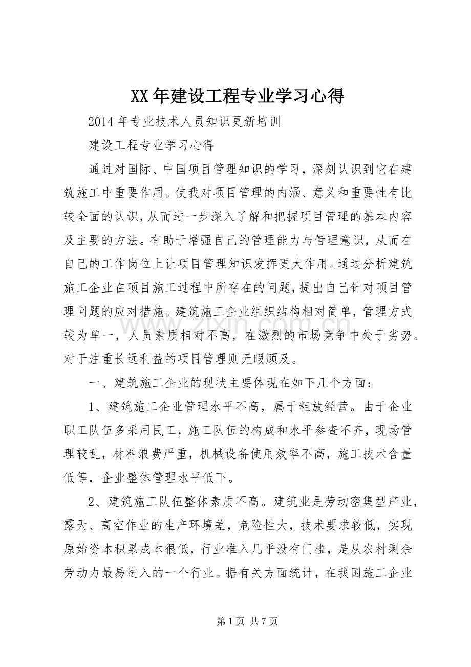XX年建设工程专业学习心得.docx_第1页
