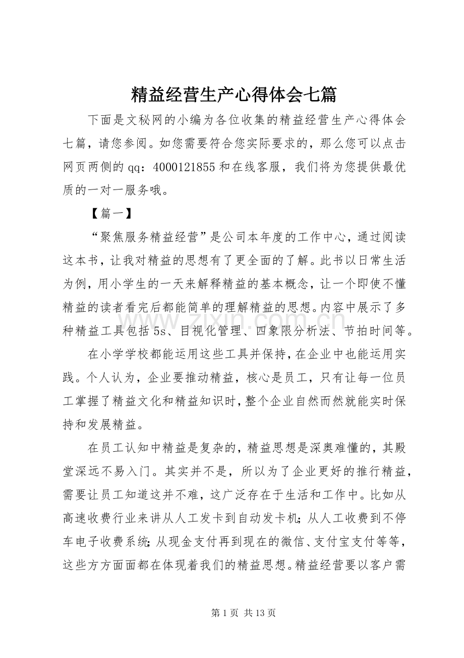 精益经营生产心得体会七篇.docx_第1页