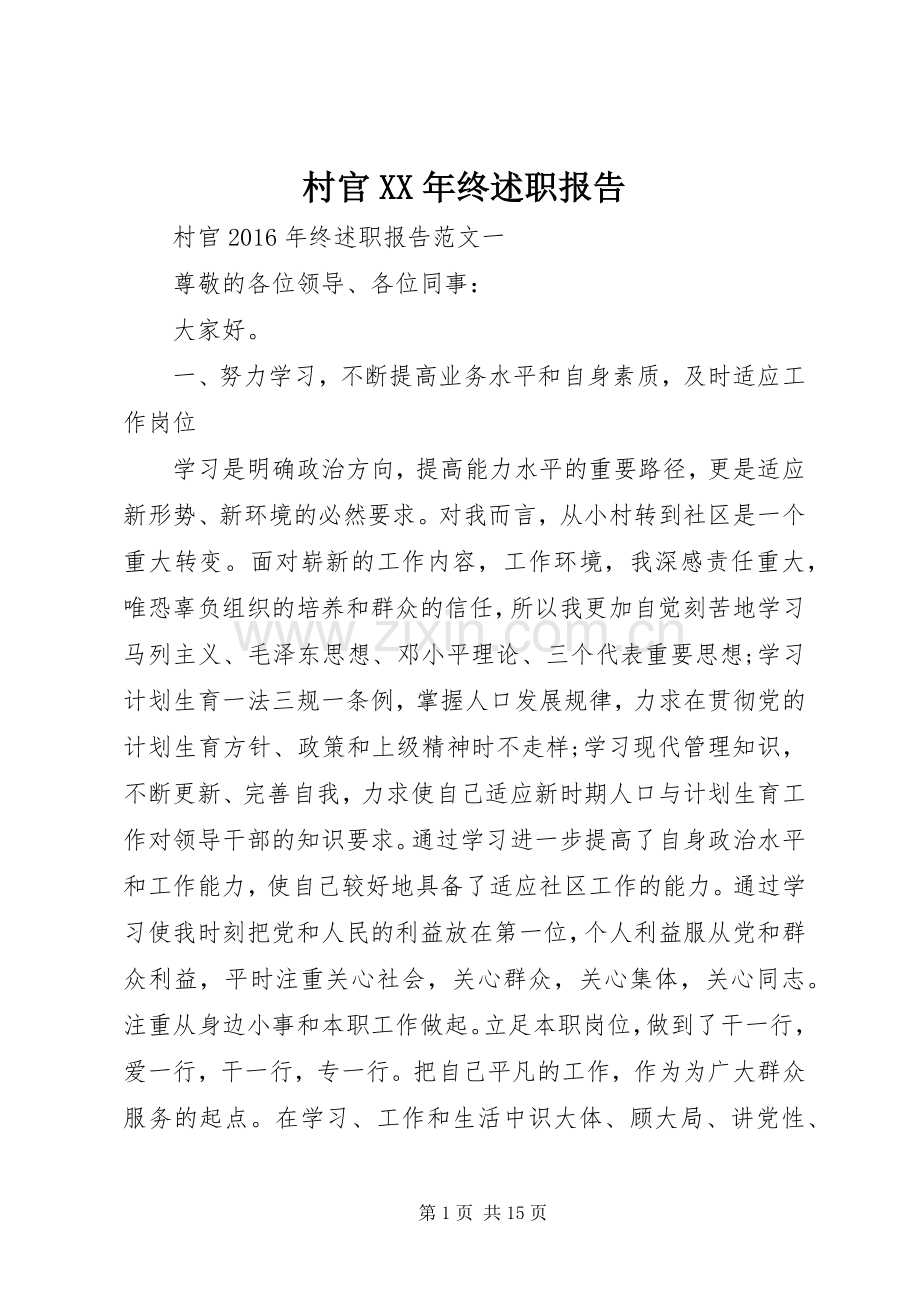 村官XX年终述职报告.docx_第1页