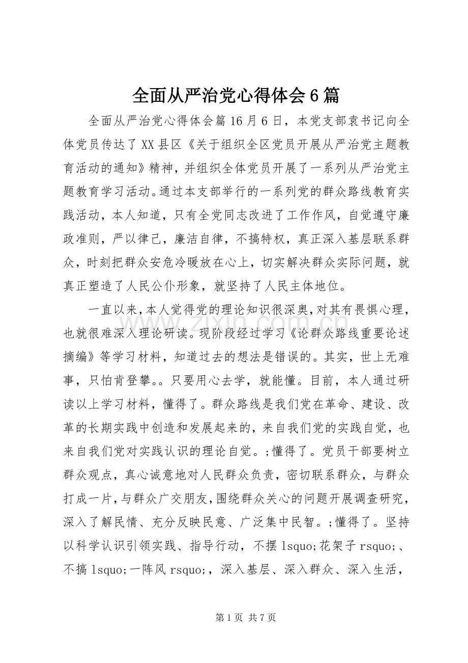 全面从严治党心得体会6篇.docx_第1页