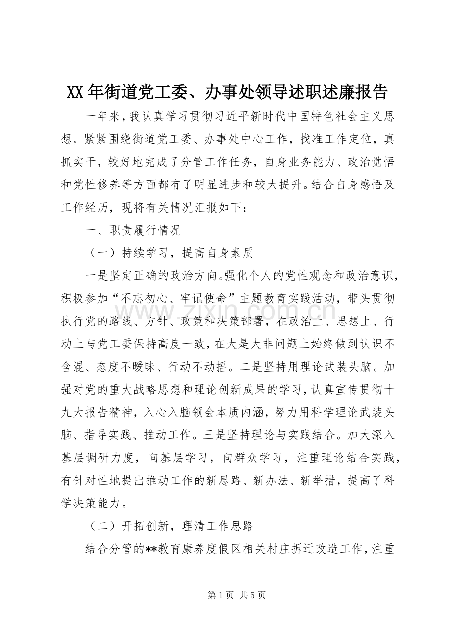 XX年街道党工委、办事处领导述职述廉报告.docx_第1页