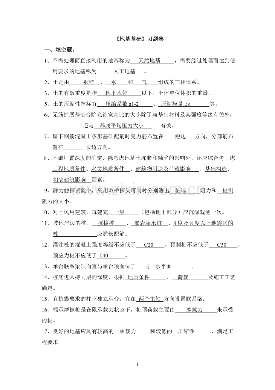 地基基础习题集2010[1].12.15教师.doc_第1页