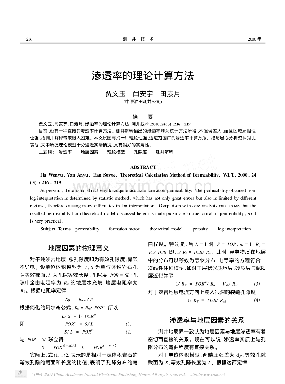 渗透率的理论计算方法.pdf_第1页