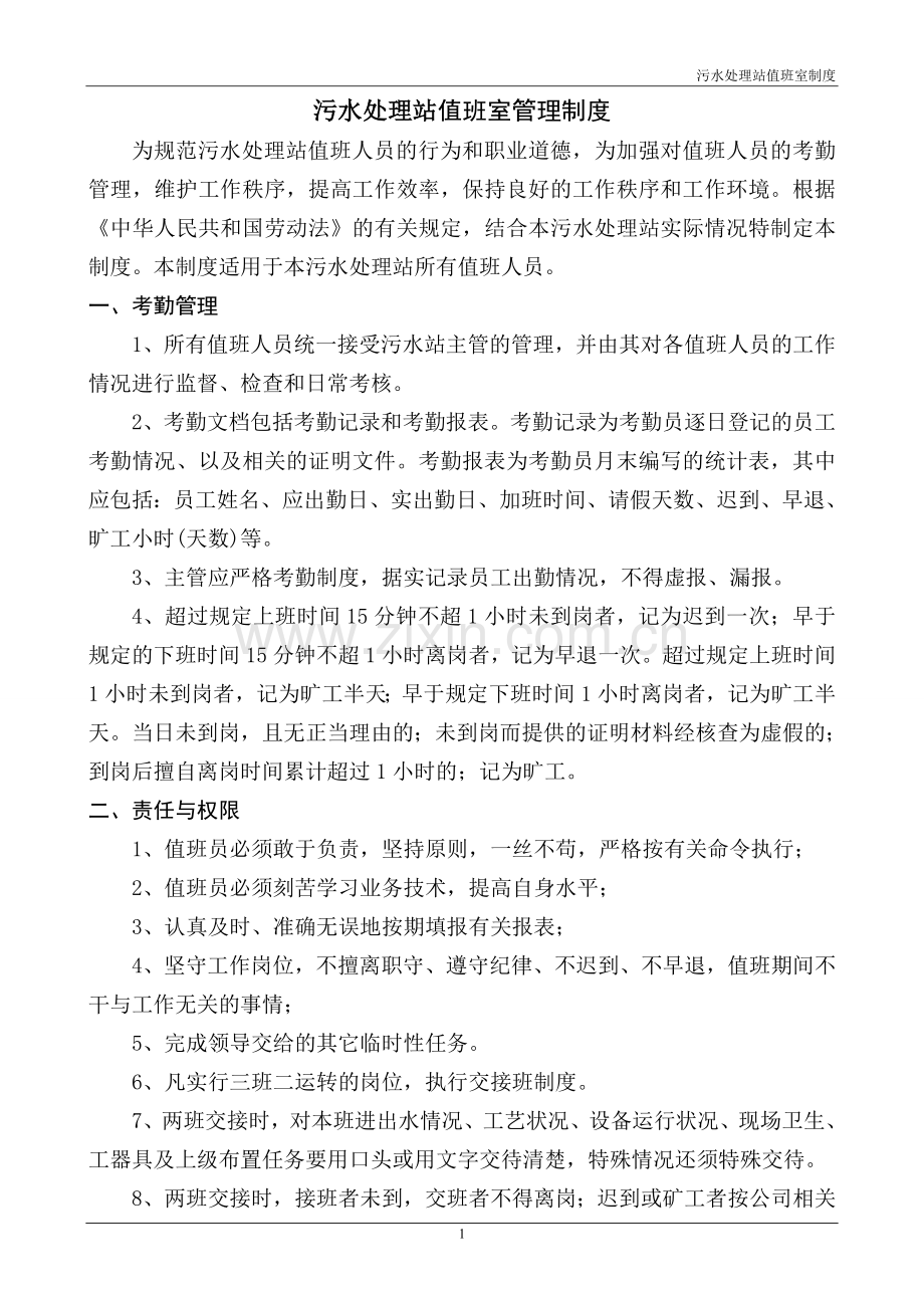 污水处理站值班室制度.doc_第1页