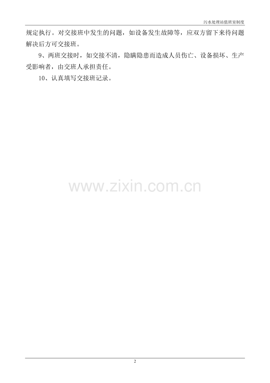 污水处理站值班室制度.doc_第2页