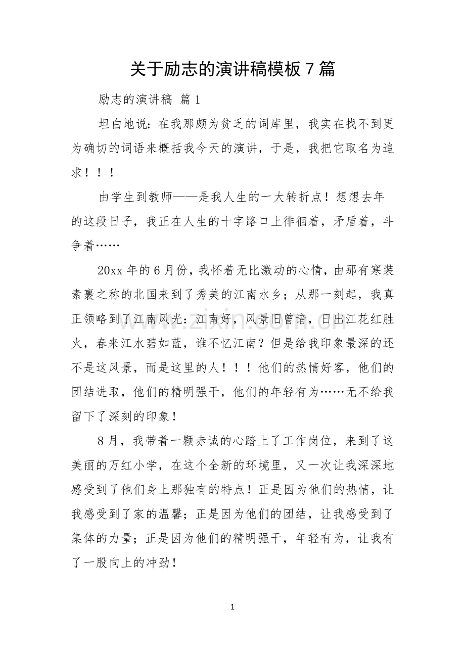 关于励志的演讲稿模板7篇.docx_第1页
