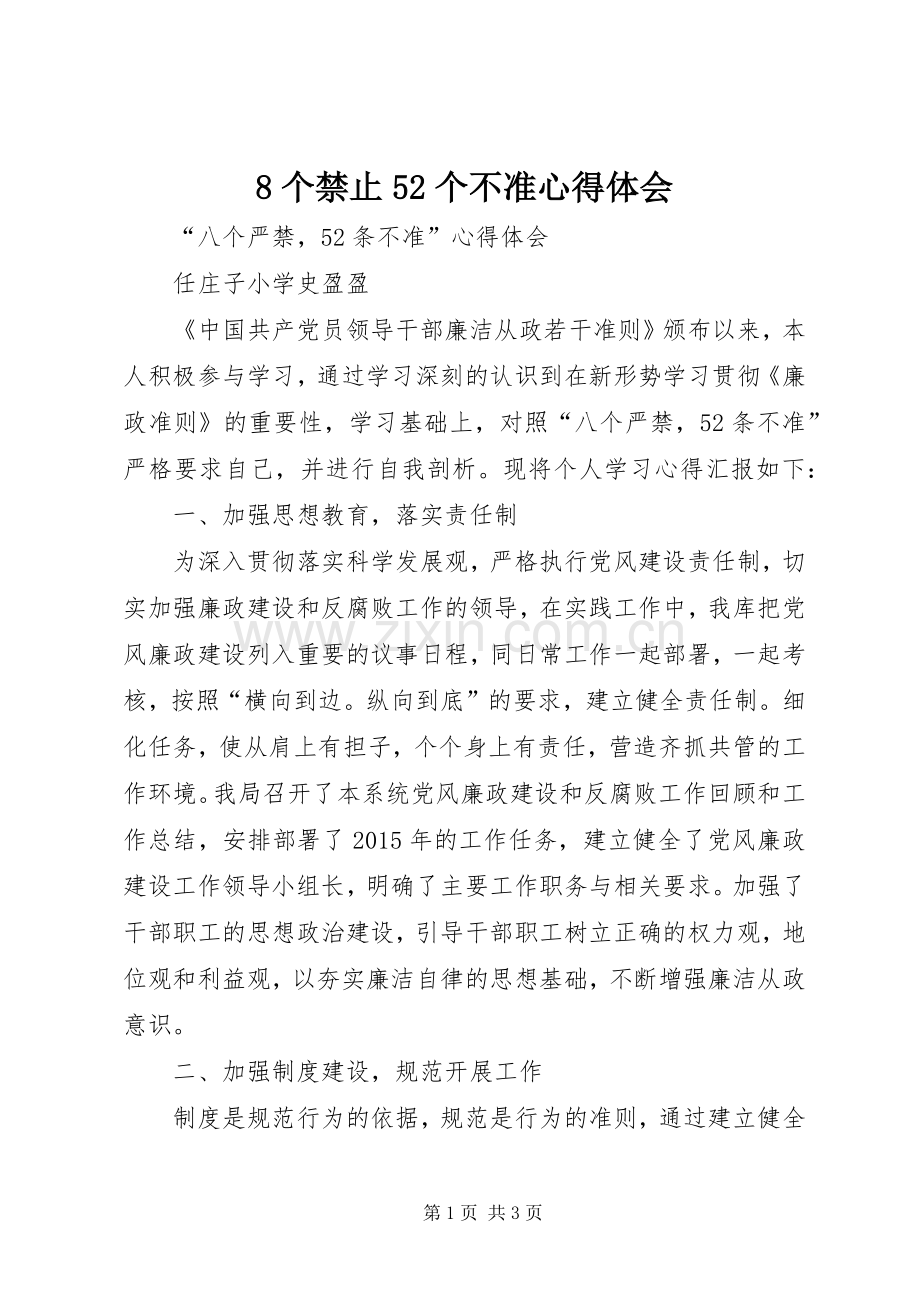 8个禁止52个不准心得体会.docx_第1页