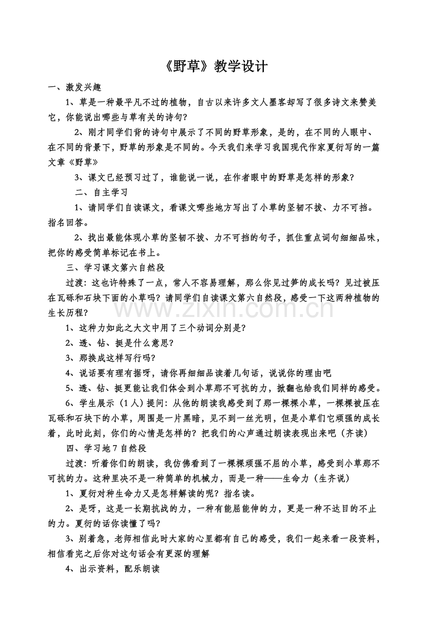 野草教学设计.doc_第1页