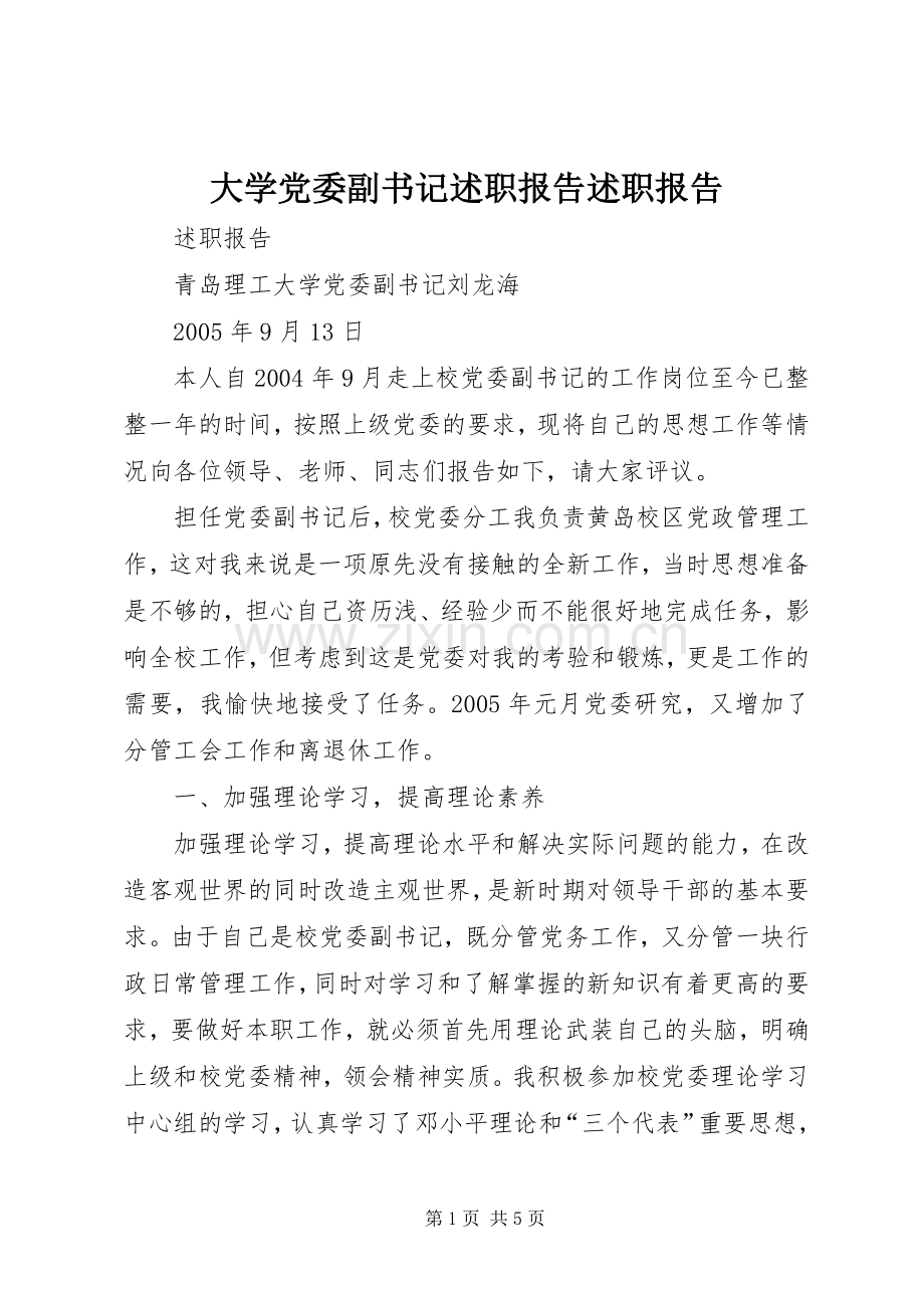 大学党委副书记述职报告述职报告.docx_第1页