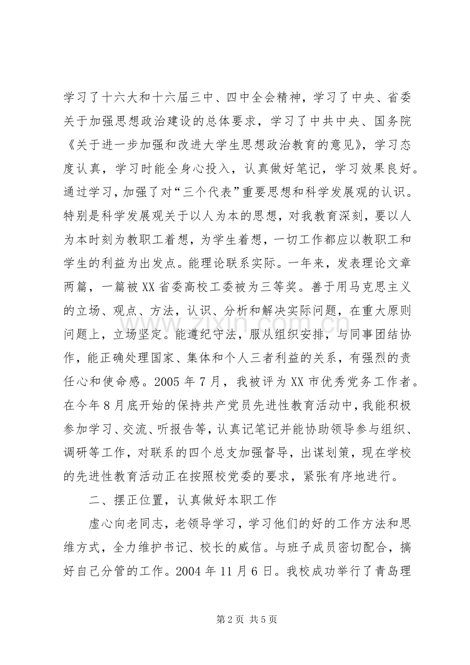 大学党委副书记述职报告述职报告.docx_第2页