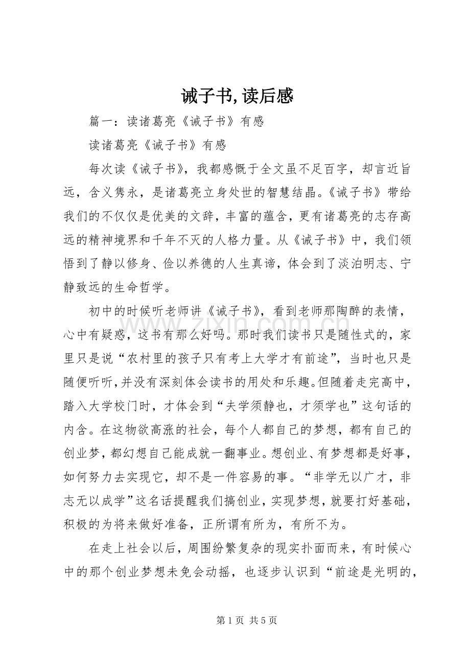 诫子书,读后感.docx_第1页