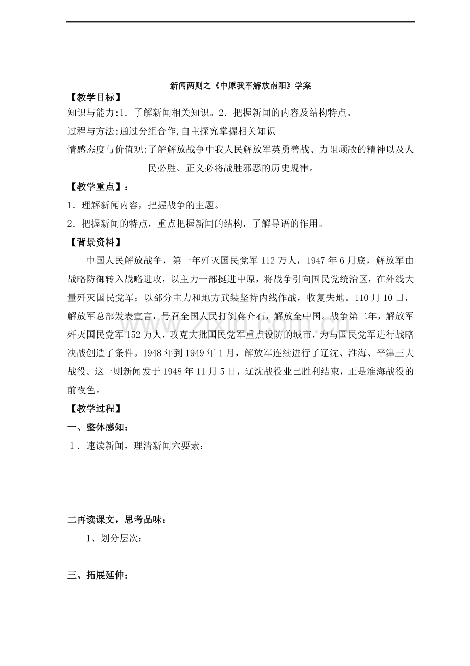 第1课新闻两则之《中原我军解放南阳》学案.doc_第1页