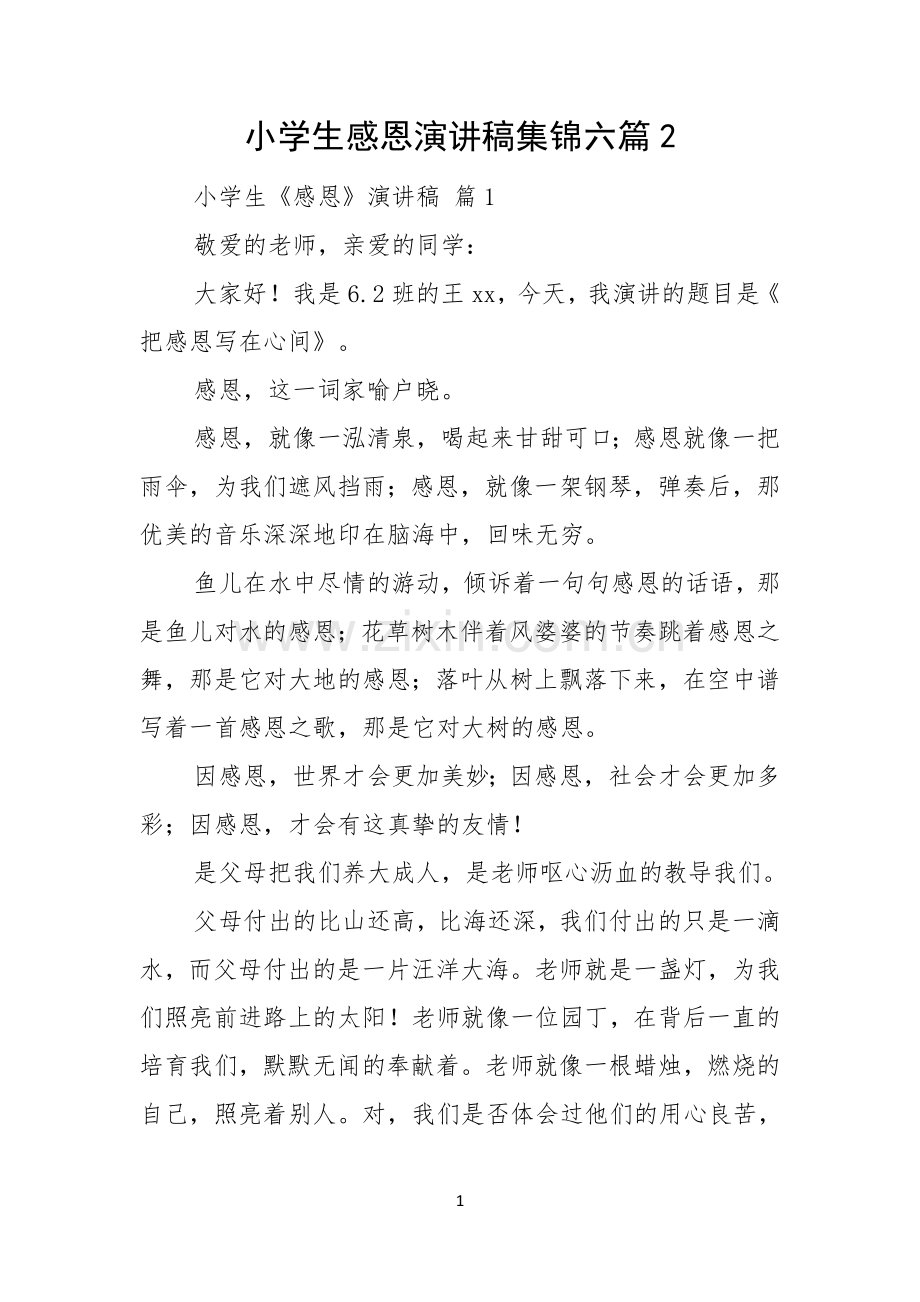 小学生感恩演讲稿集锦六篇.docx_第1页