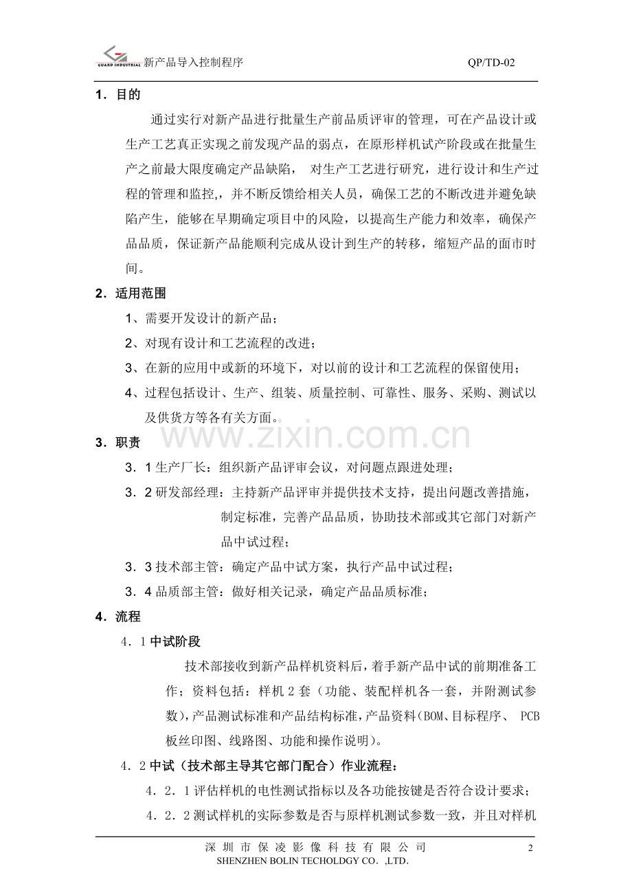 新产品导入控制程序.doc_第2页